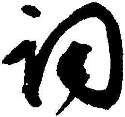 詞,文徵明,書法字典